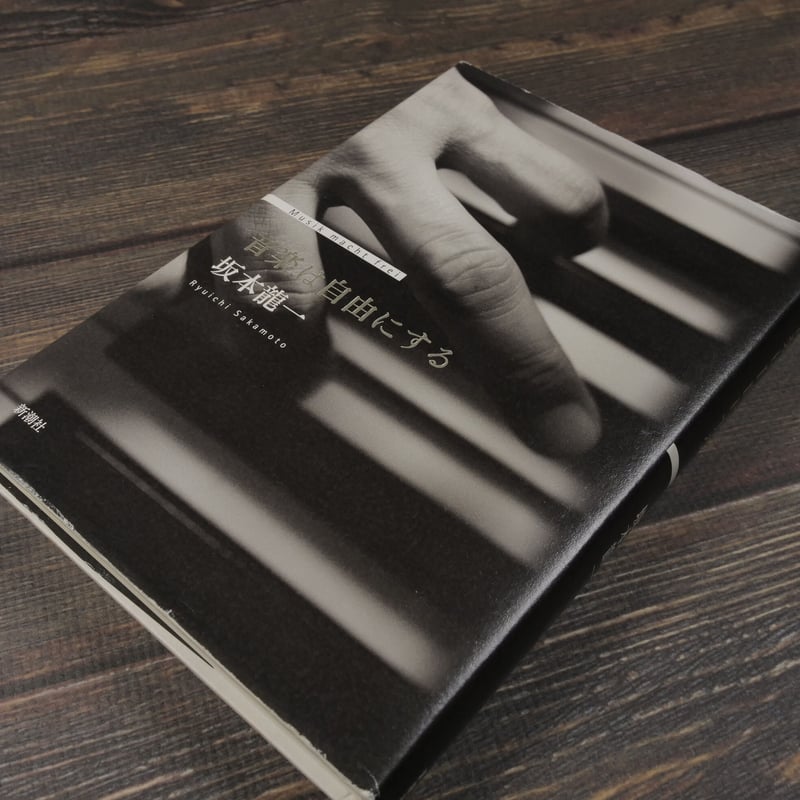 音楽は自由にする（B6判）坂本龍一 | 古書店うみつばめ