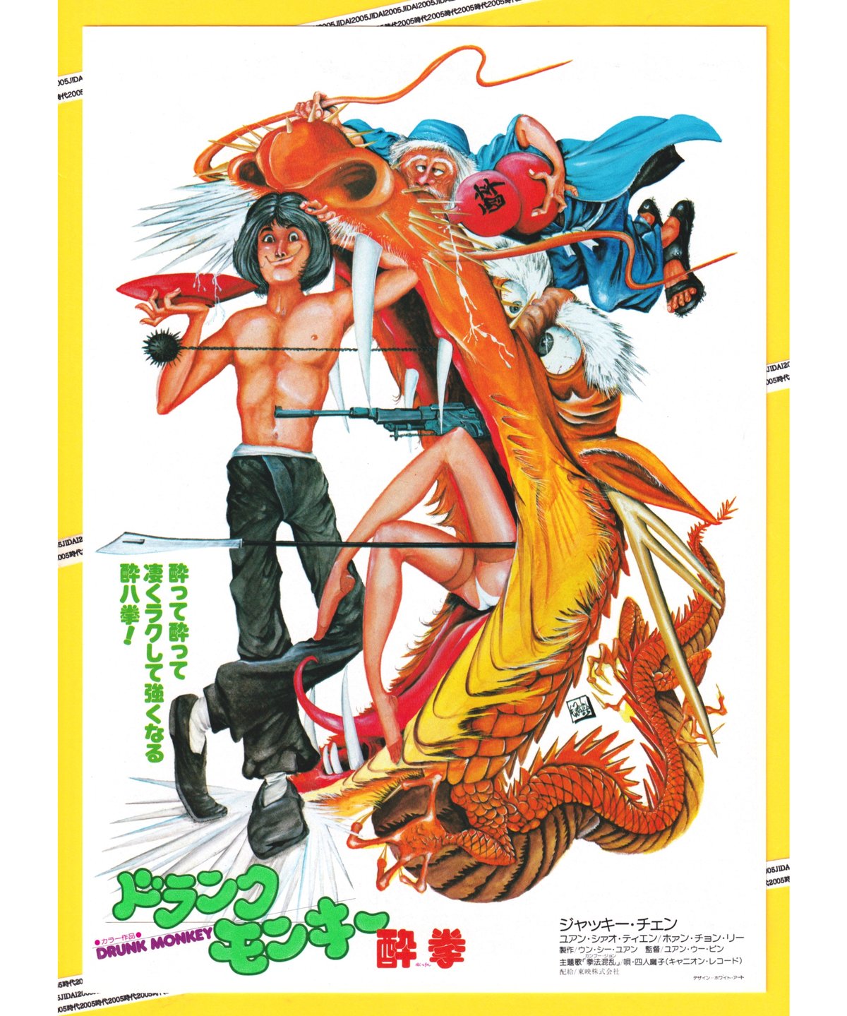 ドランク・モンキー 酔拳 | 映画チラシ・フライヤー・パンフレット販売