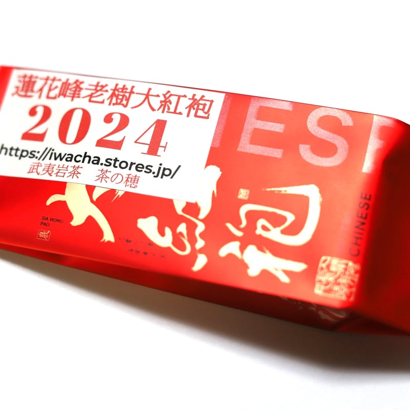 蓮花峰老樹大紅袍 2024 | 武夷岩茶 茶の穂