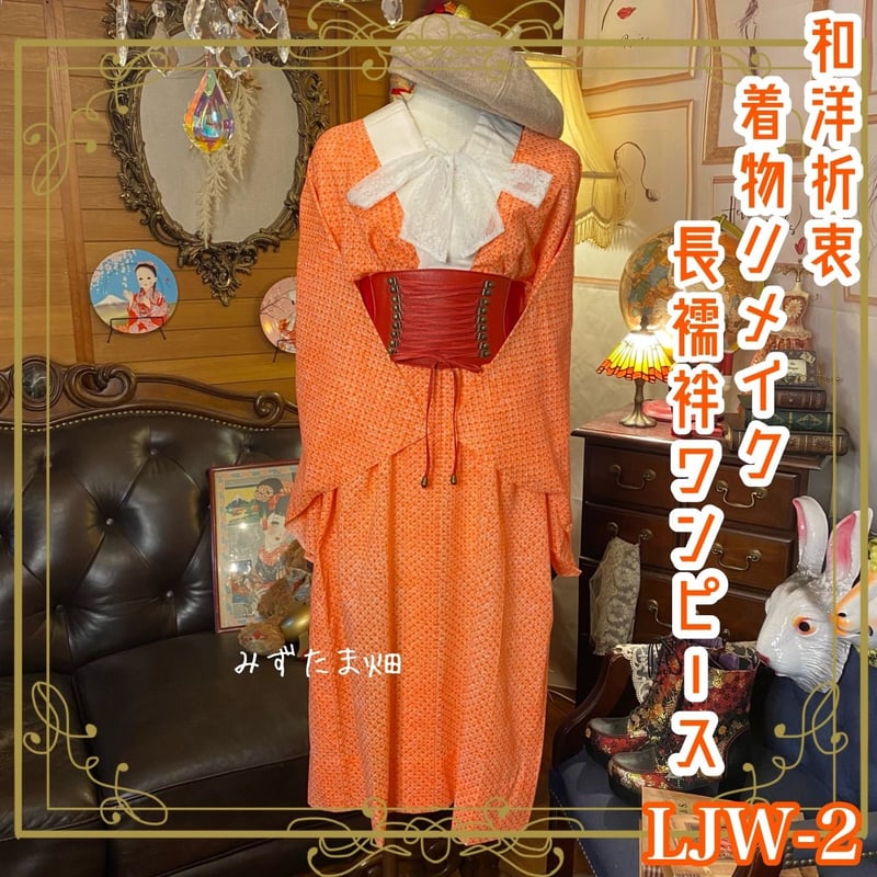 和洋折衷 レトロ 古着 長襦袢 着物 和 モダン ハンドメイド リメイク