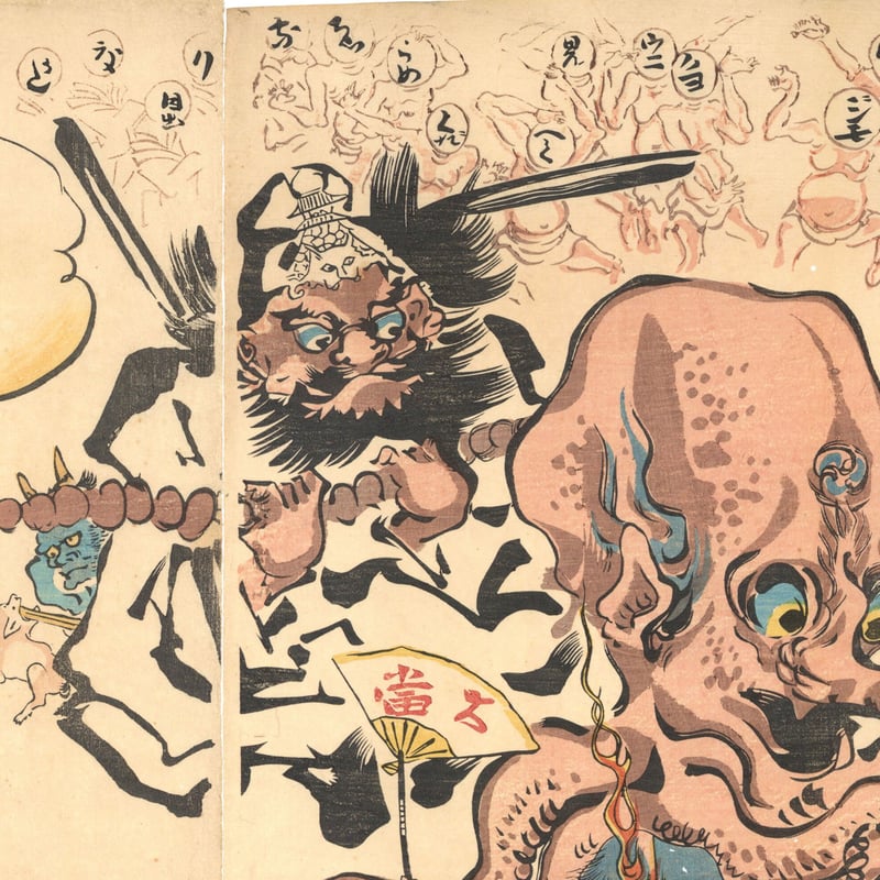 暁斎 「狂斎百狂 どふけ百万編」 | 古美術もりみや