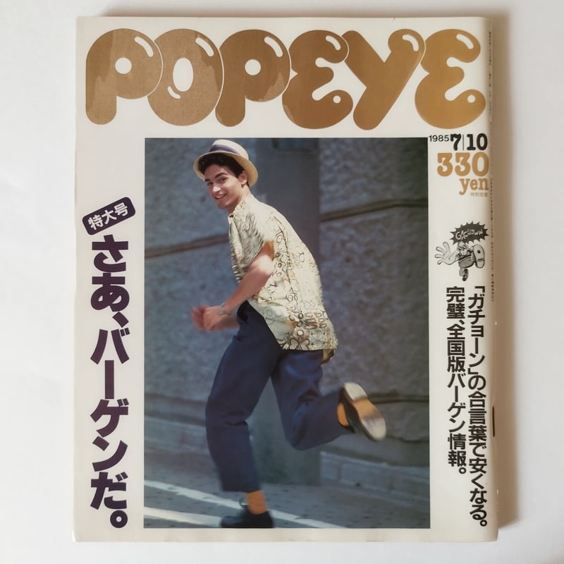 雑誌POPEYE・ポパイ 1985年（NO.194 ~203）10冊揃いセット！今、蘇る