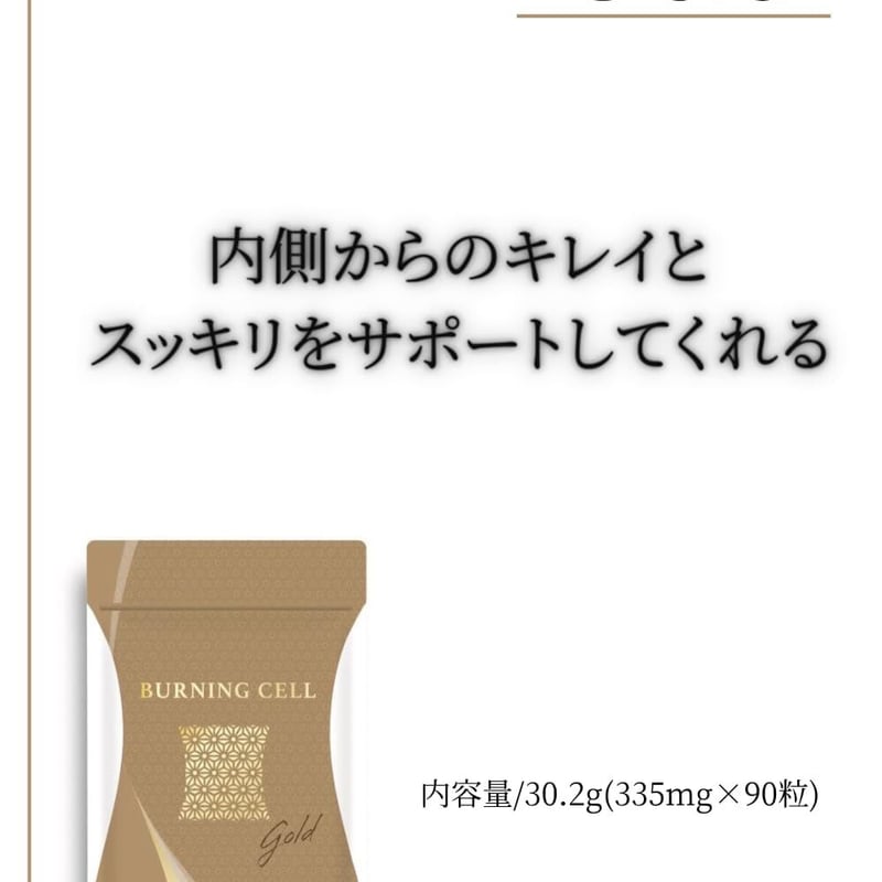 デトックス】BURNING CELL ゴールド〈バーニングセル〉 | BeauLinK STORE