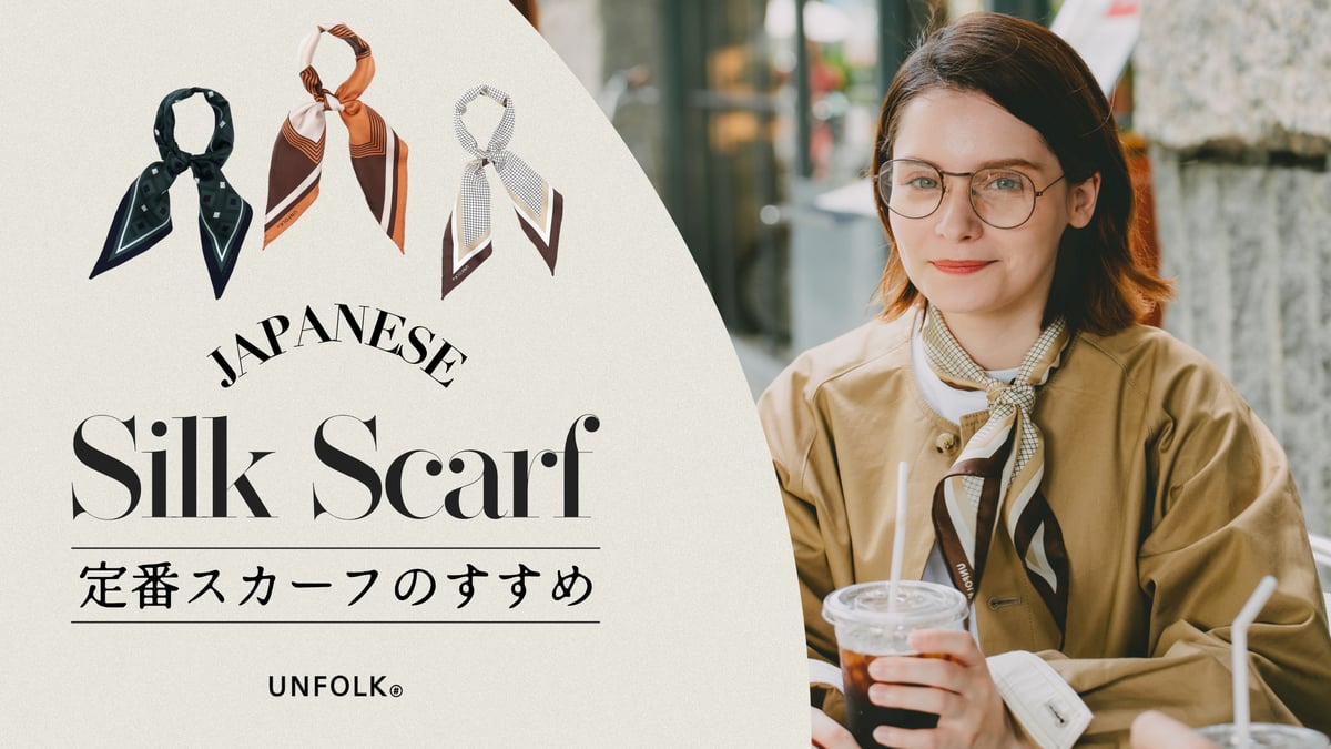職人技を詰め込んだ、定番シルクスカーフ | UNFOLK