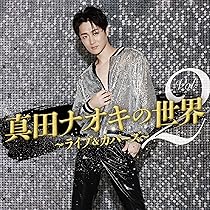Amazon.co.jp: 真田ナオキ2024浅草秋の宴 [DVD] : 真田ナオキ: DVD