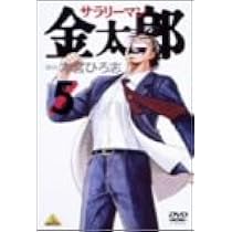 Amazon.co.jp: サラリーマン金太郎(アニメ)(4) [DVD] : DVD