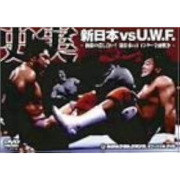 Amazon.co.jp: 史実 新日本vsUWF 妥協なき闘い! 新日本vsUWF抗争 DVD