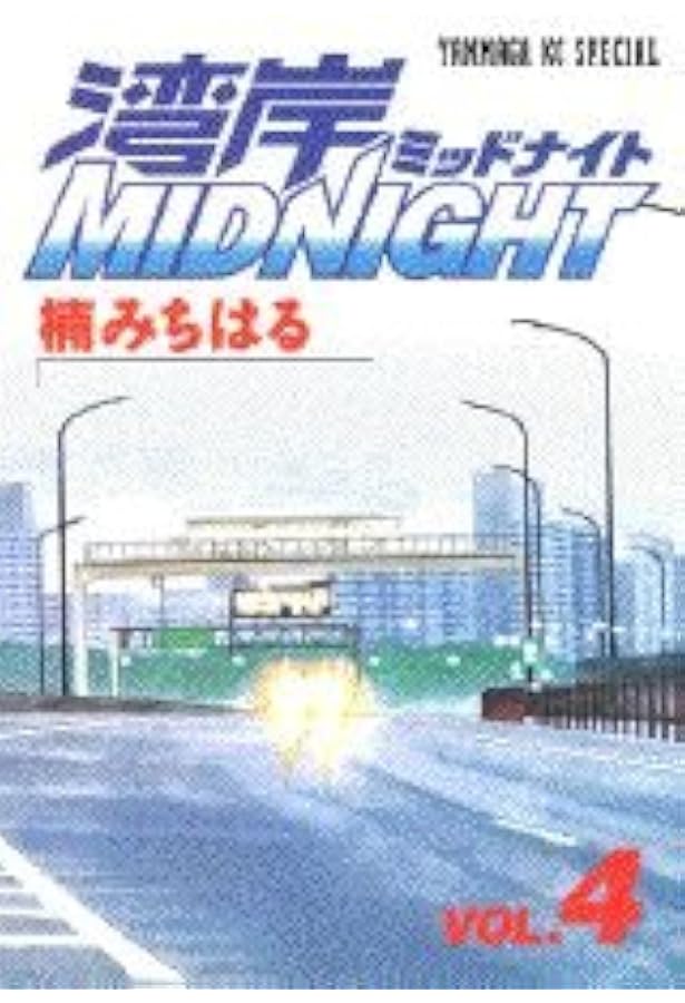 Amazon.co.jp: 湾岸MIDNIGHT 1 (ヤングマガジンコミックス) : 楠 み