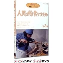Amazon.co.jp: 人間は何を食べてきたか 第1巻 [DVD] : スタジオジブリ: DVD