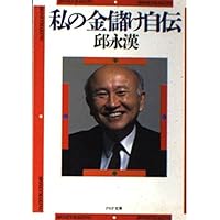 Amazon.co.jp: 不動産が一番 : 邱 永漢: 本