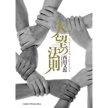 強運の法則 | 西田 文郎, 日本経営合理化協会 |本 | 通販 | Amazon