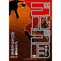 ゴルゴ13 (140) (SPコミックス) | さいとう たかを |本 | 通販 | Amazon