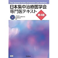 集中治療科専門医試験 問題解説集 2023 | 日本集中治療推進機構 専門医