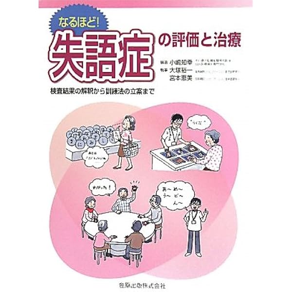 図解 言語聴覚療法技術ガイド 第2版 | 深浦 順一, 内山千鶴子, 城間将
