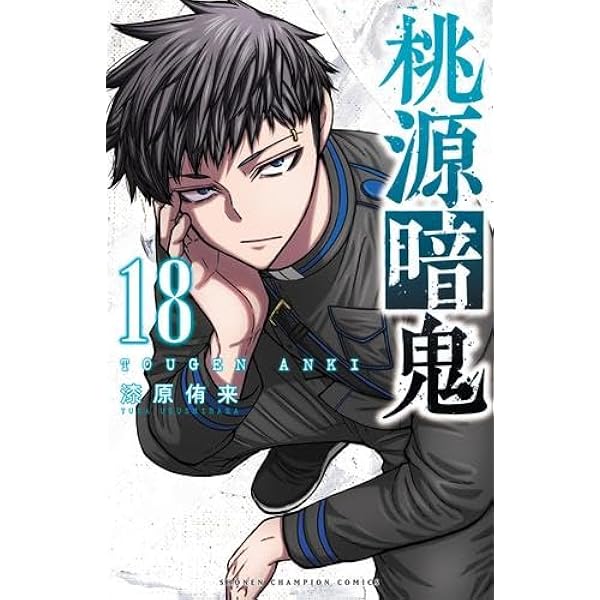 桃源暗鬼 コミック 1-23巻セット (秋田書店) | 漆原侑来 |本 | 通販