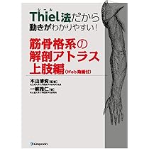 Thiel法だから動きがわかりやすい!筋骨格系の解剖アトラス 上肢編: Web