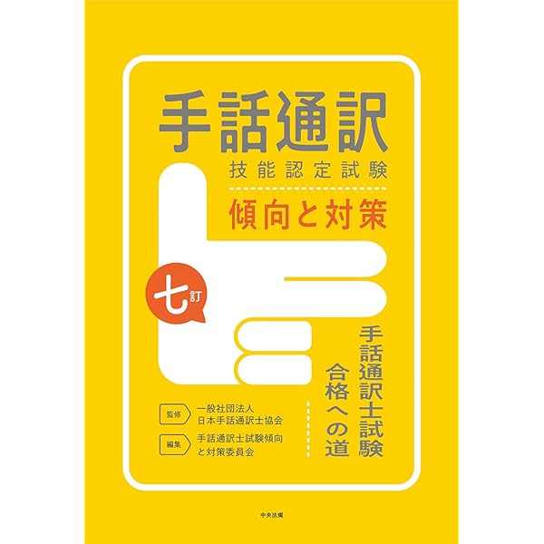 Amazon.co.jp: 手話通訳を学ぶ人の「手話通訳学」入門 改訂版 : 林