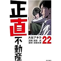 Amazon.co.jp: 正直不動産 (21) (ビッグコミックス) : 大谷 アキラ