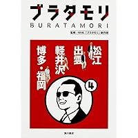 ブラタモリ (1) 長崎 金沢 鎌倉 | NHK「ブラタモリ」制作班, NHK