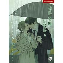 韓国マンガ 枯れた花に涙を 1 | MANGA1303_01 |本 | 通販 | Amazon