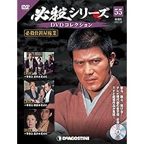 必殺シリーズDVDコレクション 55号 (必殺仕置屋稼業 第8話~第10話