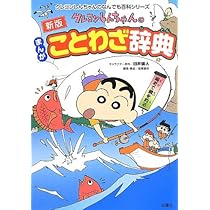 新版 クレヨンしんちゃんのまんがことわざ辞典 (クレヨンしんちゃんの