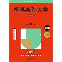 慶應義塾大学（文学部） (2025年版大学赤本シリーズ) | 教学社編集部