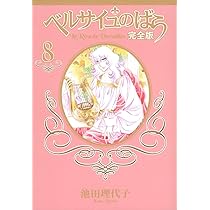 ベルサイユのばら 完全版 9 ―外伝― (集英社ガールズコミックス) | 池田
