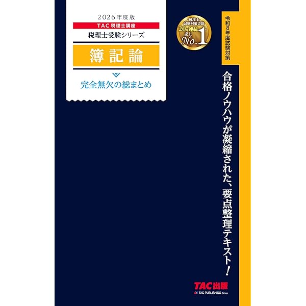 税理士 簿記論 完全無欠の総まとめ 2025年度版[令和7年度試験対策](TAC