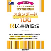 司法試験・予備試験 論文合格答案集 スタンダード100（7） 刑事訴訟法