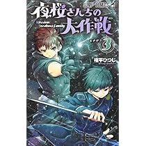夜桜さんちの大作戦 1 (ジャンプコミックス) | 権平 ひつじ |本 | 通販