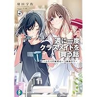 Amazon.co.jp: 週に一度クラスメイトを買う話7 ~ふたりの秘密は一つ