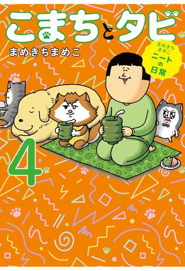 Amazon.co.jp: まめきちまめこニートの日常 (MFC) : まめきちまめこ