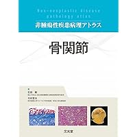 Amazon.co.jp: 皮膚軟部腫瘍アトラス 改訂第2版 : 安齋 眞一, 廣瀬