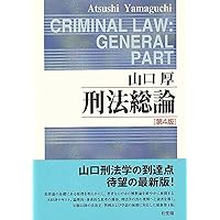 山口厚先生古稀祝賀論文集 | 佐伯 仁志, 大澤 裕, 髙山 佳奈子, 橋爪