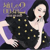 Amazon | 流しのOOJA~VINTAGE SONG COVERS~(5000枚限定生産盤)(DVD+