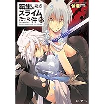 転生したらスライムだった件 22 (GCノベルズ) | 伏瀬, みっつばー |本