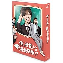 Amazon.co.jp: 「俺の可愛いはもうすぐ消費期限!?」DVD-BOX : 山田涼介