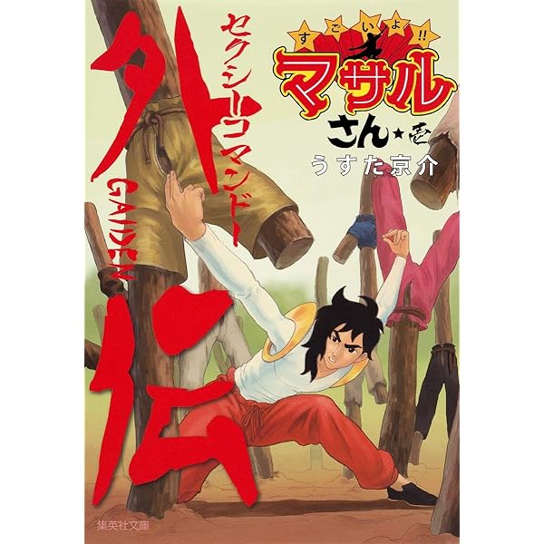 すごいよ!! マサルさん セクシーコマンドー外伝 3 | うすた 京介 |本