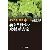 Amazon.co.jp: 新装版 マンガ日本の歴史16-大開発時代と忠臣蔵 (中公