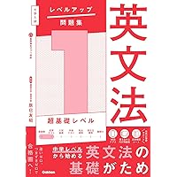 大学入試 レベルアップ問題集 英文法 3 入試標準レベル | 辰巳友昭 |本