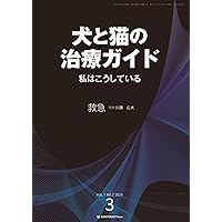 犬と猫の治療ガイド 私はこうしているVol.1（2025年3月号）循環器 | 髙