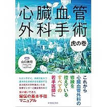 新 心臓血管外科テキスト | 安達 秀雄, 小野 稔, 坂本 喜三郎, 志水