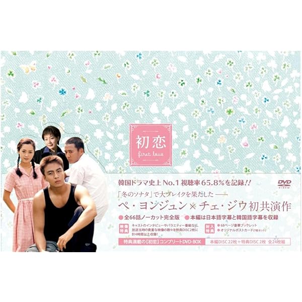 Amazon.co.jp: 初恋 コレクターズ・ボックス [DVD] : ペ・ヨンジュン