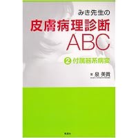みき先生の皮膚病理診断ABC 1表皮系病変 改訂第2版 | 泉 美貴 |本