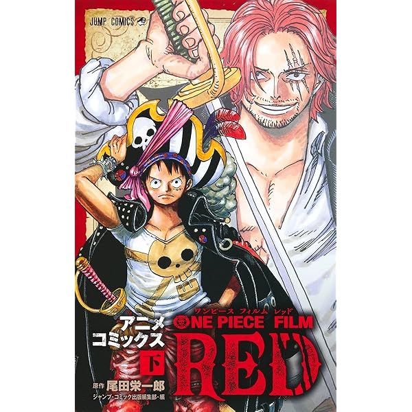 ONE PIECE FILM RED アニメコミックス 上 (ジャンプコミックス) | 尾田