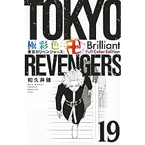 極彩色 東京卍リベンジャーズ Brilliant Full Color Edition(19) (KC