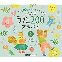 Amazon.co.jp: くもんのうた200アルバム (1) : 本