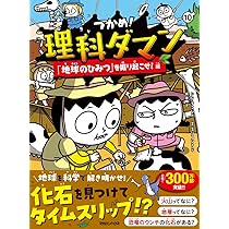 Amazon.co.jp: つかめ! 理科ダマン 全9冊セット (マガジンハウス