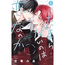 Amazon.co.jp: たまらないのは恋なのか(4) (別冊フレンドKC) : 空華